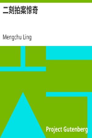 [Gutenberg 24162] • 二刻拍案惊奇